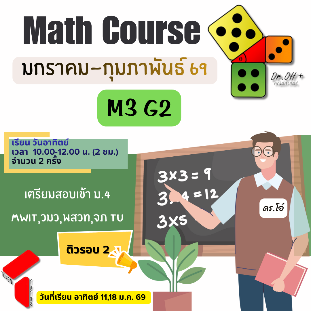 ล่าสุด Math_M3 G2_January-February 2026 (ติวรอบ2)