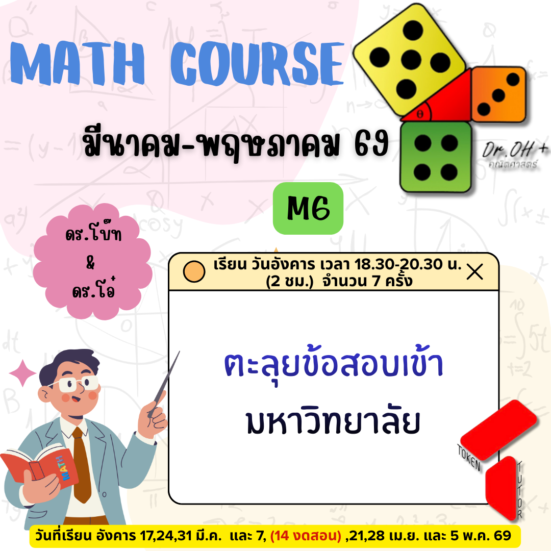 ล่าสุด Math_M6_ March–May 2026